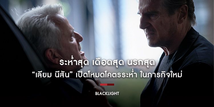 ระห่ำสุด เดือดสุด นรกสุด “เลียม นีสัน” เปิดโหมดโคตรระห่ำ ใน “Blacklight”
